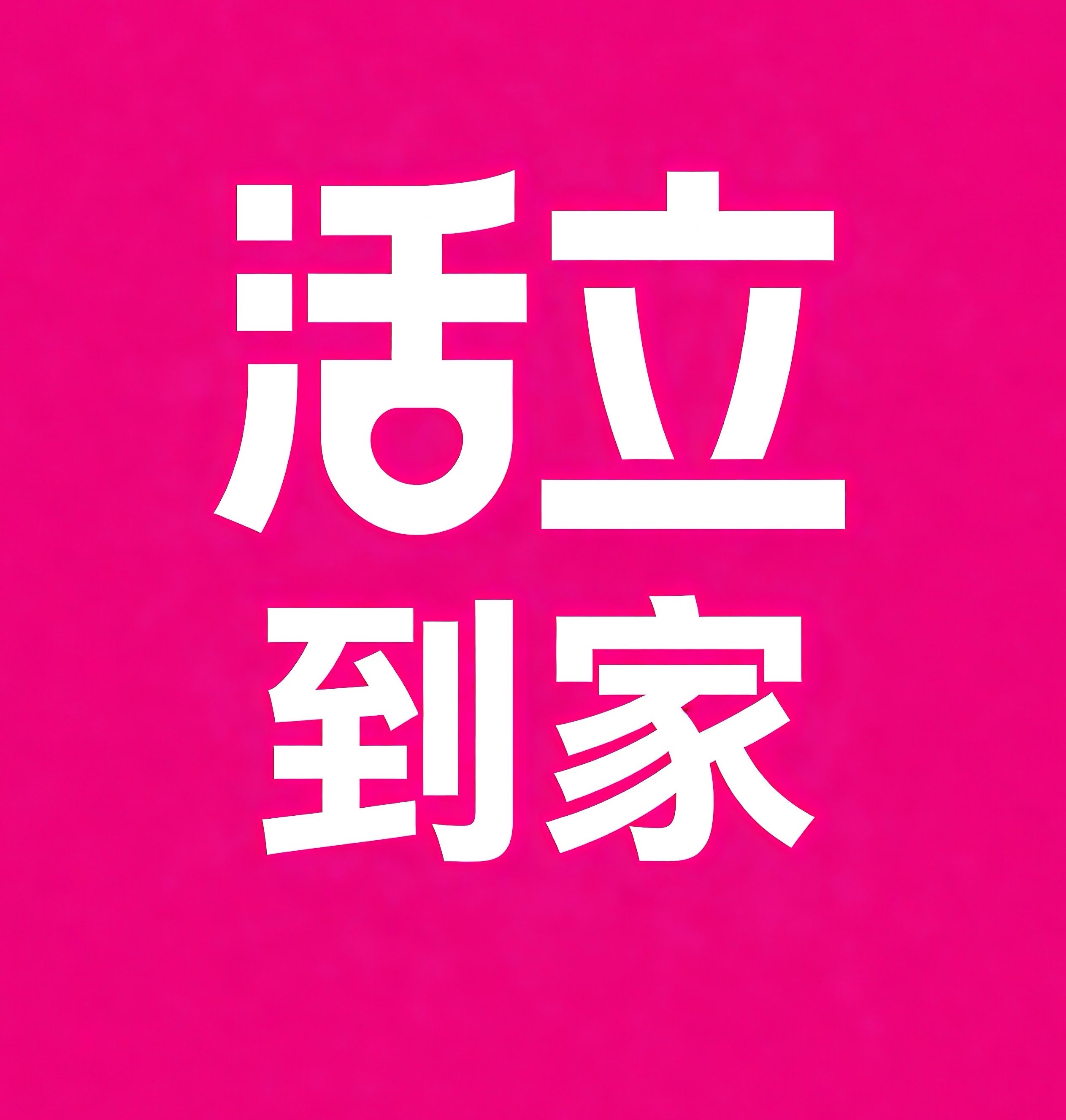 塔城活立到家